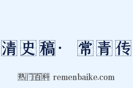 清史稿·常青传是什么意思的图片